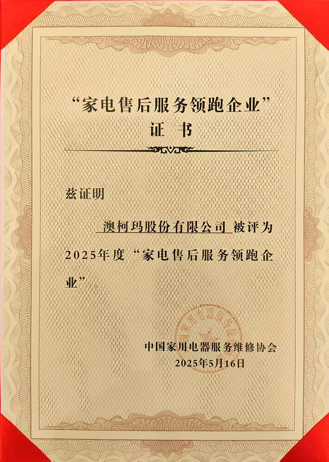 2025年度全國(guó)家電售后服務(wù)領(lǐng)跑企業(yè).png